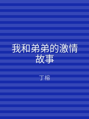 我和弟弟的激情故事