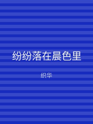 纷纷落在晨色里