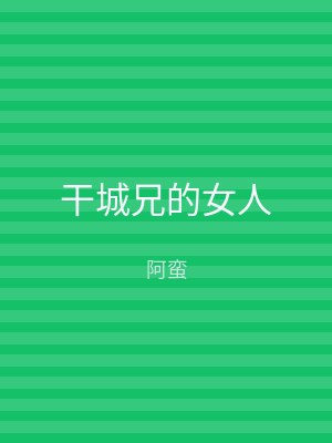 干城兄的女人