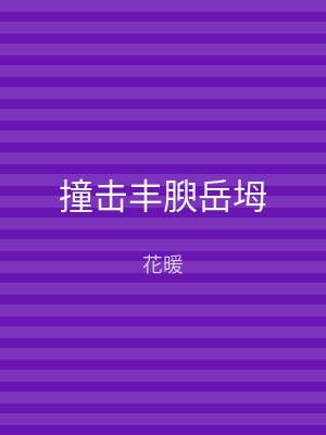 撞击丰腴岳坶