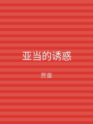亚当的诱惑
