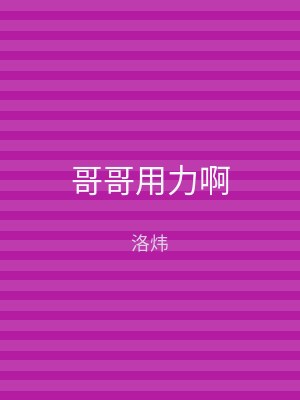 哥哥用力啊