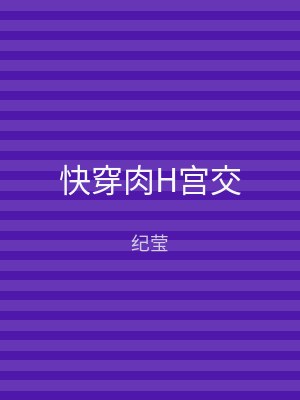 快穿肉H宫交