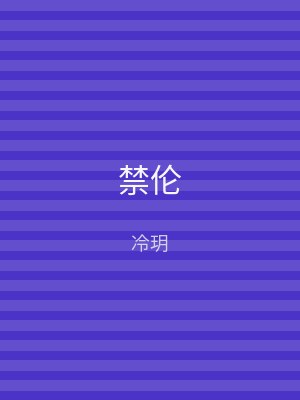 禁伦