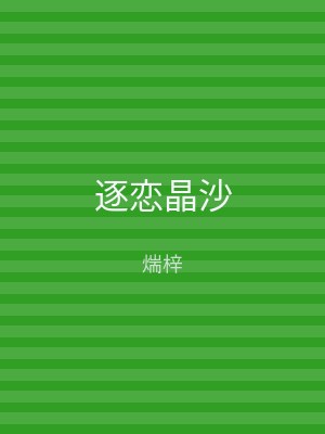 逐恋晶沙