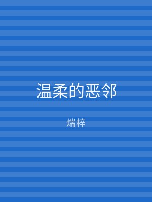 温柔的恶邻