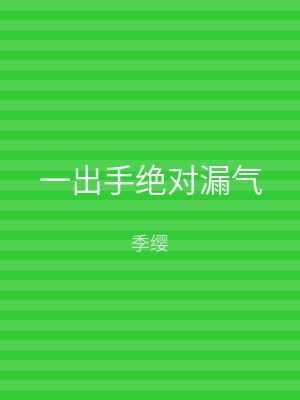 一出手绝对漏气