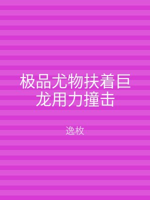 极品尤物扶着巨龙用力撞击