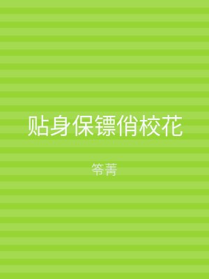 贴身保镖俏校花