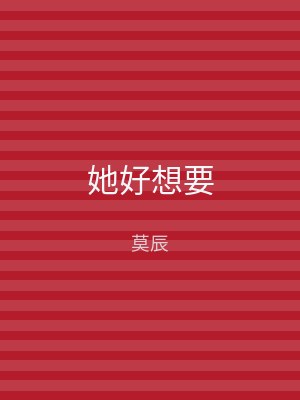 她好想要