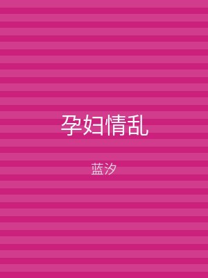孕妇情乱