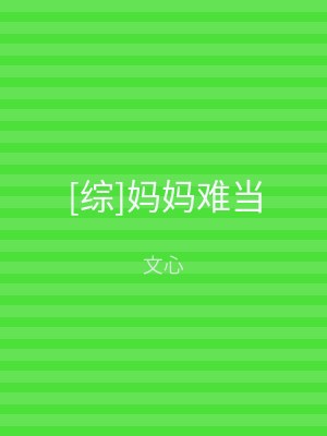[综]妈妈难当