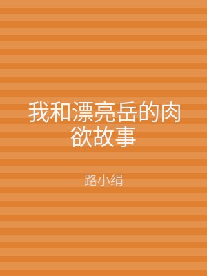 我和漂亮岳的肉欲故事