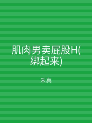 肌肉男卖屁股H(绑起来)