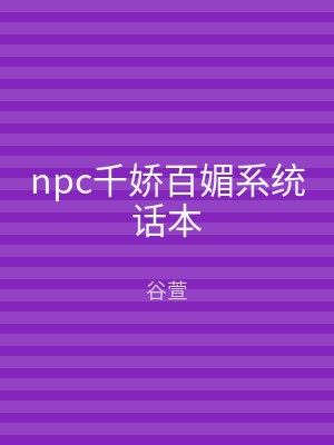 npc千娇百媚系统话本