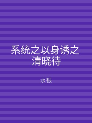 系统之以身诱之 清晓待