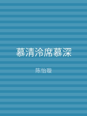 慕清泠席慕深