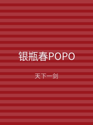 银瓶春POPO