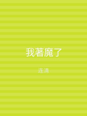 我著魔了