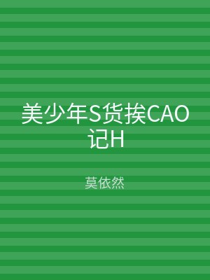 美少年S货挨CAO记H