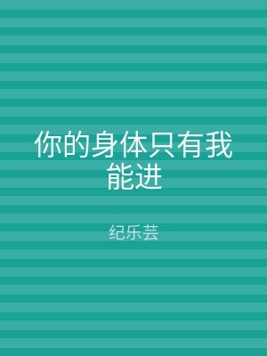 你的身体只有我能进