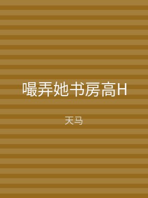 嘬弄她书房高H