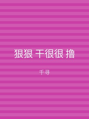 狠狠 干很很 撸