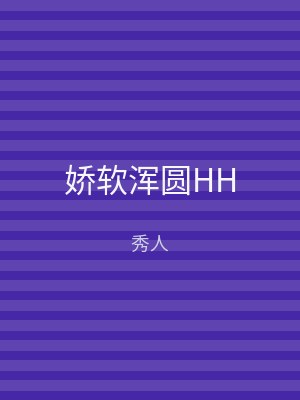 娇软浑圆HH