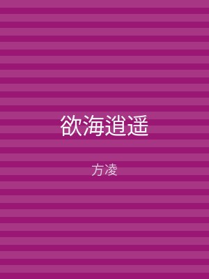 欲海逍遥