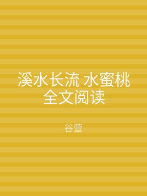 溪水长流 水蜜桃全文阅读