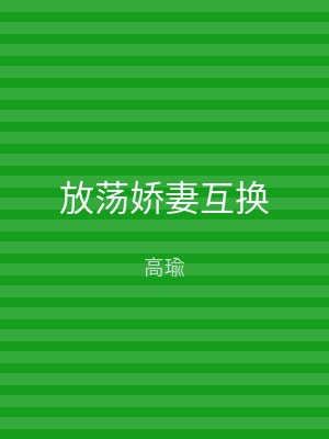 放荡娇妻互换