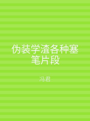 伪装学渣各种塞笔片段