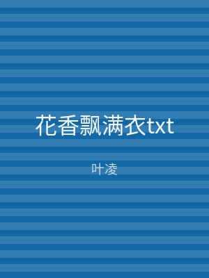 花香飘满衣txt