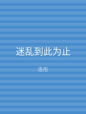 迷乱到此为止