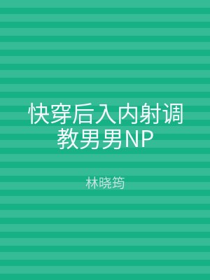 快穿后入内射调教男男NP