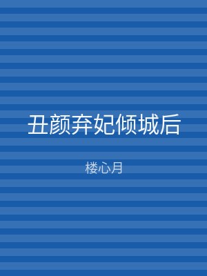 丑颜弃妃倾城后
