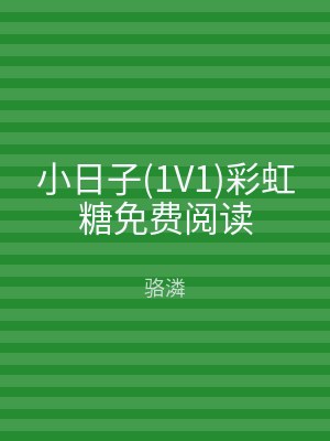 小日子(1V1)彩虹糖免费阅读