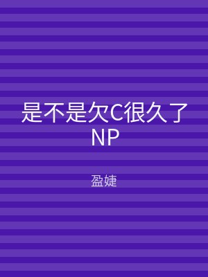 是不是欠C很久了NP