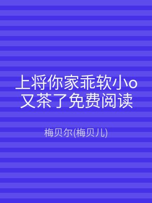上将你家乖软小o又茶了免费阅读