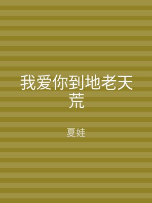 我爱你到地老天荒