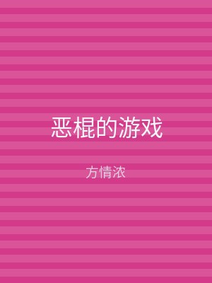 恶棍的游戏