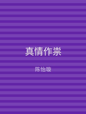 真情作祟