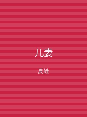 儿妻