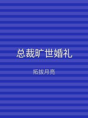总裁旷世婚礼
