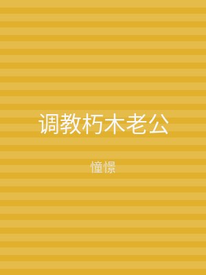 调教朽木老公