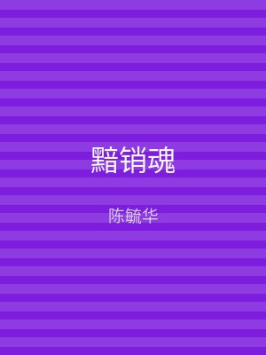 黯销魂