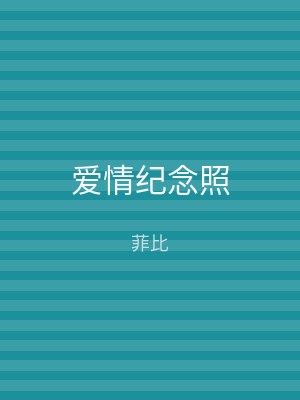 爱情纪念照