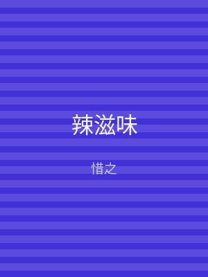 辣滋味
