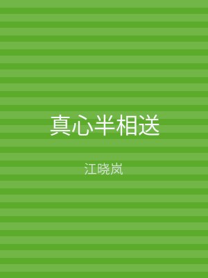 真心半相送