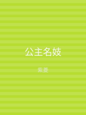 公主名妓